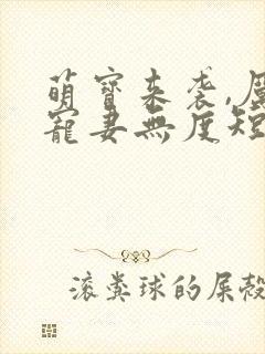 萌宝来袭,厉总宠妻无度短剧