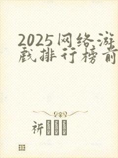2025网络游戏排行榜前十名大型网络游戏