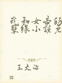 我和女帝的九世孽缘小说免费阅读