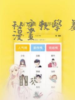 秘密教学 羞羞漫画：结局+番外
