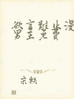 欲言难止漫画双男主免费