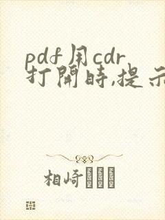 pdf用cdr打开时,提示文件损坏