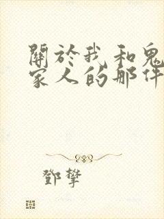 关于我和鬼变成家人的那件事2