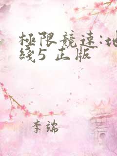 极限竞速:地平线5 正版