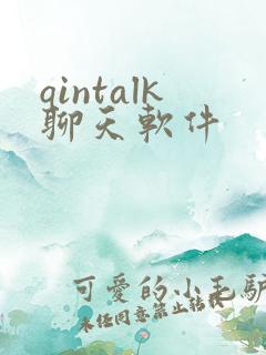 qintalk聊天软件