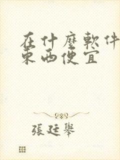 在什么软件上买东西便宜