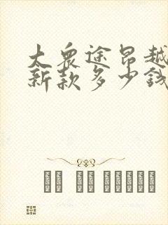 大众途昂越野车新款多少钱