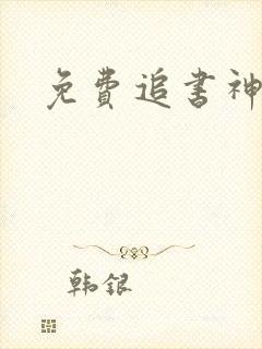 免费追书神器版