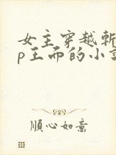 女主穿越斩神cp王面的小说