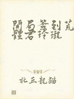 开局签到荒古圣体君玲珑