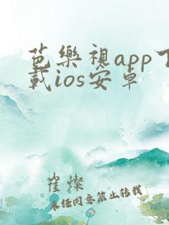 芭乐视app下载ios安卓