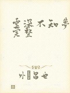 云深不知梦7集完整