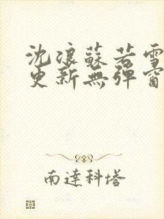 沈浪苏若雪最新更新无弹窗正版