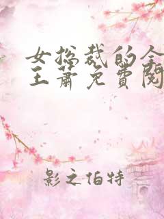 女总裁的全能兵王萧免费阅读