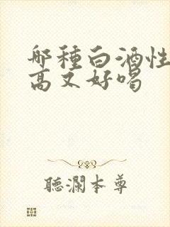 哪种白酒性价比高又好喝