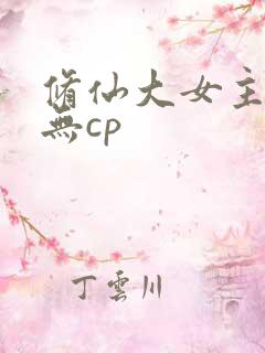 修仙大女主爽文无cp