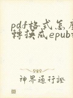 pdf格式怎么转换成epub格式