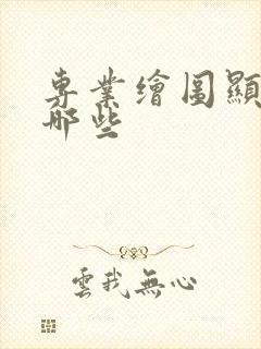 专业绘图显卡有哪些