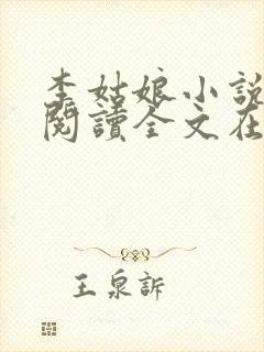 李姑娘小说免费阅读全文在线