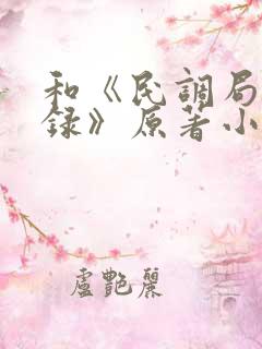 和《民调局异闻录》原著小说