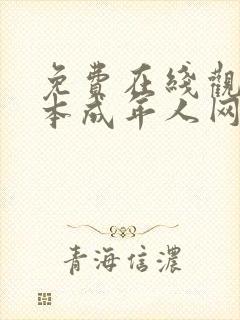 免费在线观看日本成年人网站