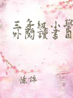 三年级小学生课外阅读书目推荐