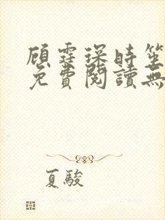 顾霆琛时笙小说免费阅读无弹窗