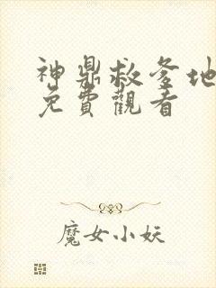 神鼎救爹地短剧免费观看