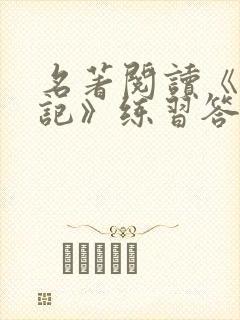 名著阅读《西游记》练习答案