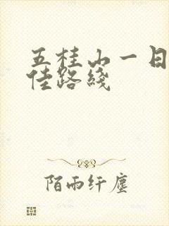 五桂山一日游最佳路线