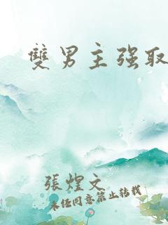 双男主强取豪夺