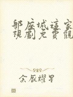 那座城这家人电视剧免费观看完整版