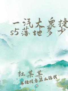 一汽大众捷达vs5落地多少钱