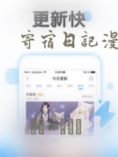 寄宿日记漫画：结局+番外