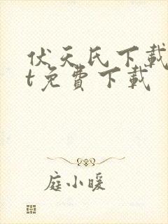 伏天氏下载txt免费下载