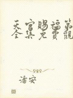 天官赐福第二季全集免费观看高清下载