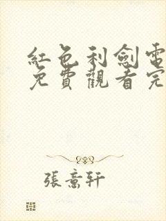 红色利剑电视剧免费观看完整版高清