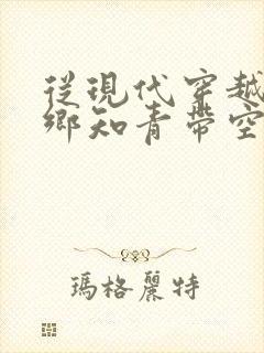 从现代穿越成下乡知青带空间小说