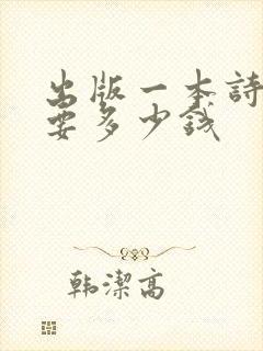 出版一本诗集需要多少钱