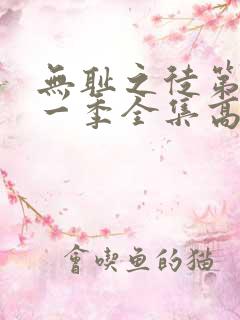 无耻之徒第十一一季全集高清在线观看