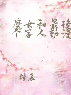 魔女和最后的一个客人动漫全集免费观看