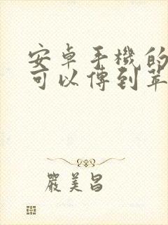 安卓手机的数据可以传到苹果吗