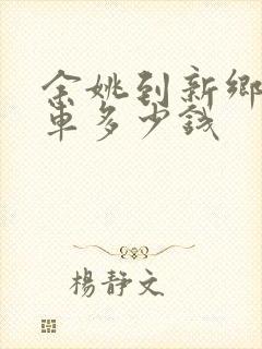 余姚到新乡大巴车多少钱