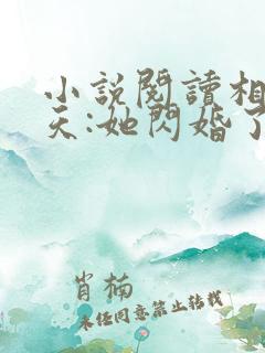 小说阅读相亲当天:她闪婚了千亿首富