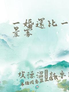 一婚还比一婚高晨雾