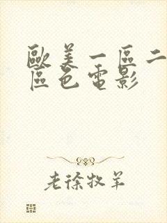 欧美一区二区三区色电影