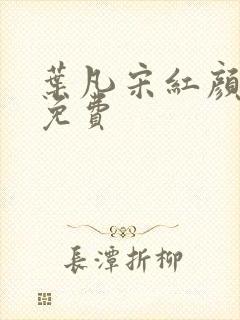 叶凡宋红颜全文免费