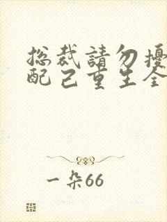 总裁请勿扰,原配己重生全本txt下载