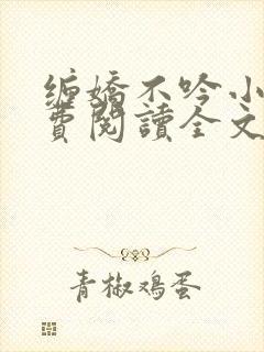 缠娇不吟小说免费阅读全文最新章节