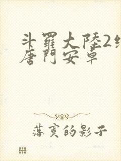 斗罗大陆2绝世唐门安卓